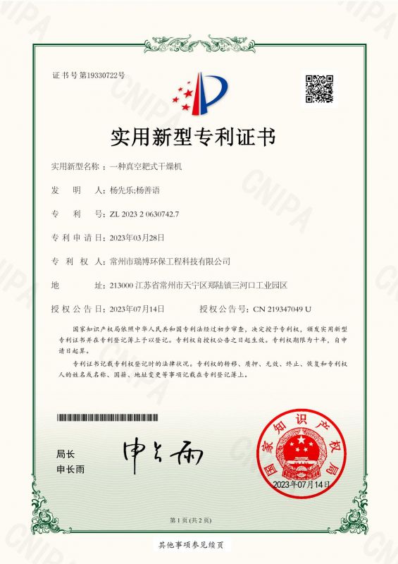 一種真空耙式干燥機(jī)實(shí)用新型專(zhuān)利證書(shū)